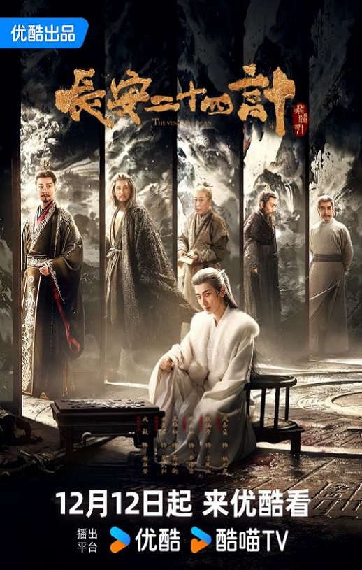 2025年国产大陆电视剧《长安二十四计》全28集