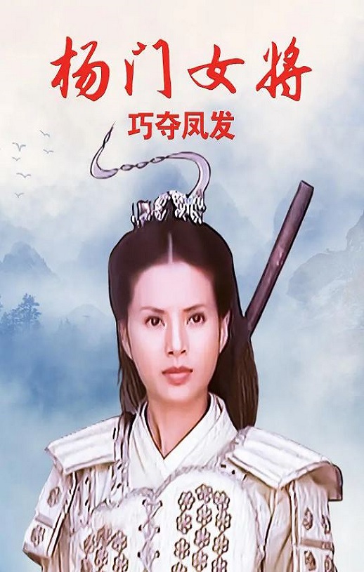 2001年国产经典武侠片《杨门女将之巧夺凤发》HD国语无字