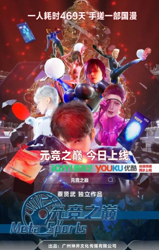 2025年国产动漫《元竞之巅 第一季》连载至12