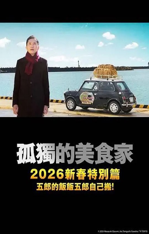 2025年日本剧情片《孤独的美食家 2025除夕特别篇》HD日语中字