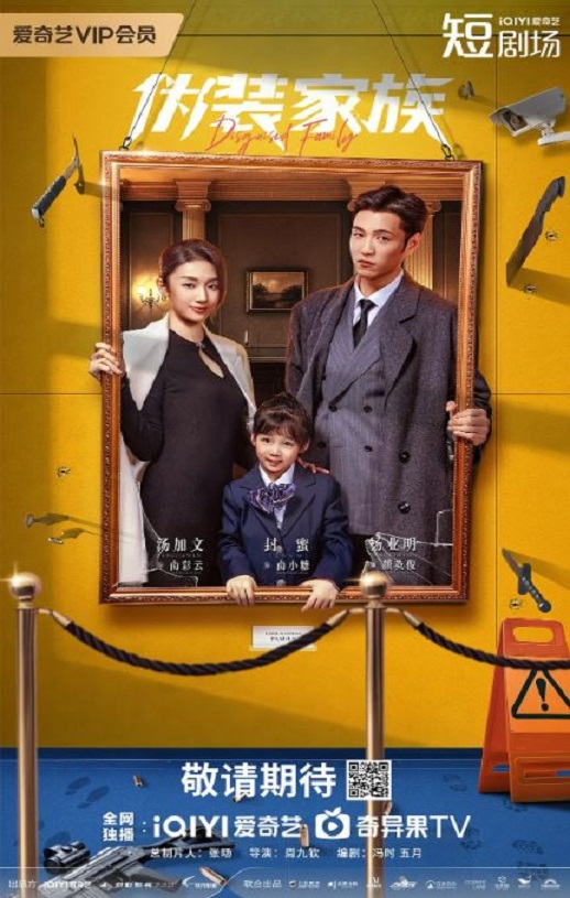 2026年国产大陆电视剧《伪装家族》连载至26