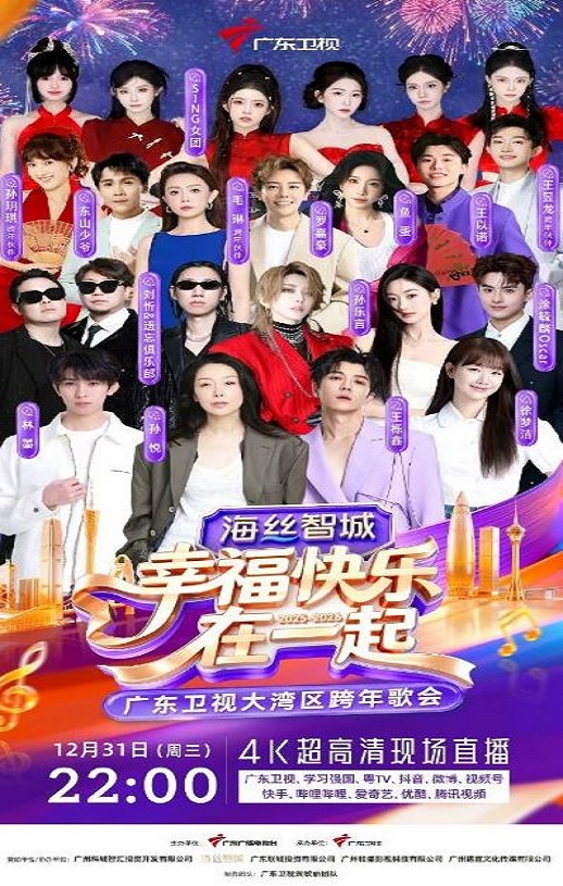 幸福快乐在一起——2026广东卫视大湾区跨年歌会HD国语中字
