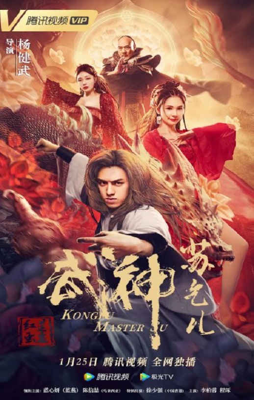 2022年国产喜剧片《武神苏乞儿之红莲虫蛊》HD国语中字