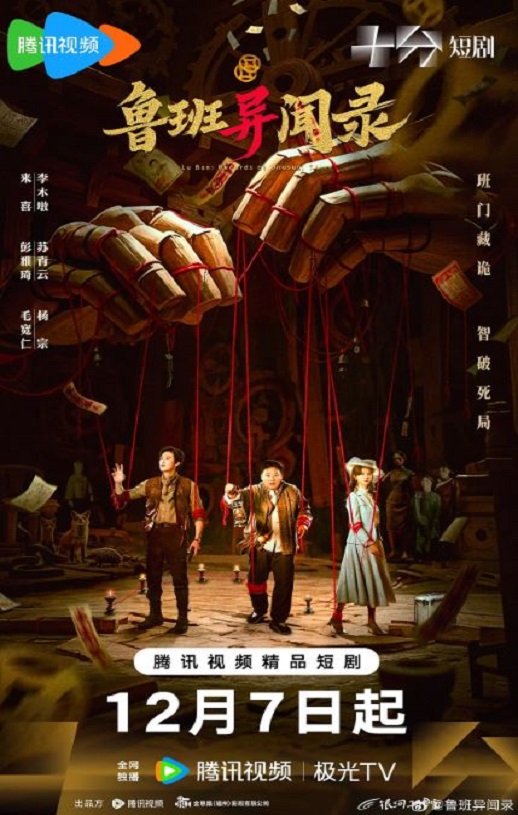 2025年国产大陆电视剧《鲁班异闻录》全24集