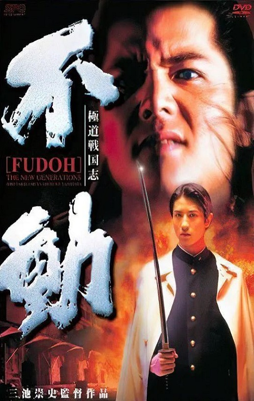1996年日本经典喜剧片《极道战国志：不动》蓝光日语中字
