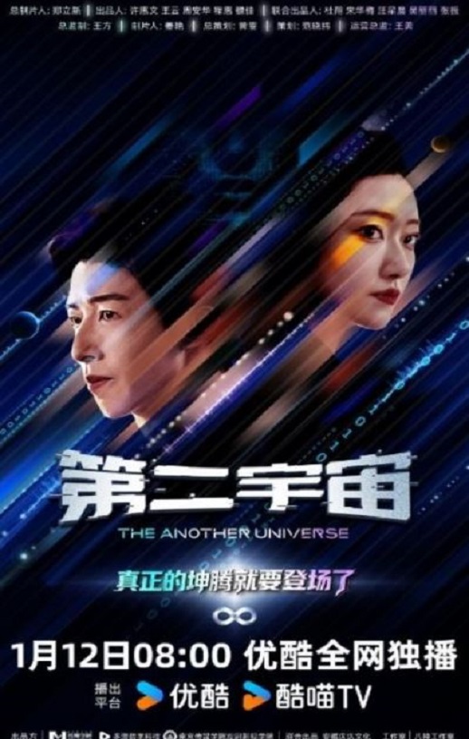 2026年国产大陆电视剧《第二宇宙》全12集