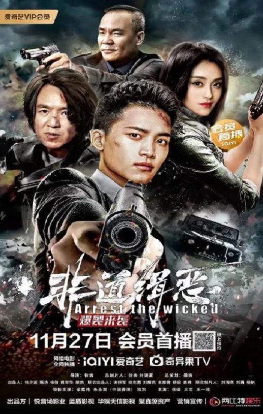 2022年国产剧情片《非道缉恶》HD国语中字