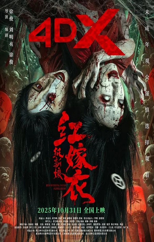 2025年国产悬疑片《红嫁衣：纸新娘》HD国语中字