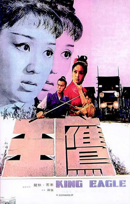 1971年中国香港经典武侠片《鹰王》蓝光国语中字