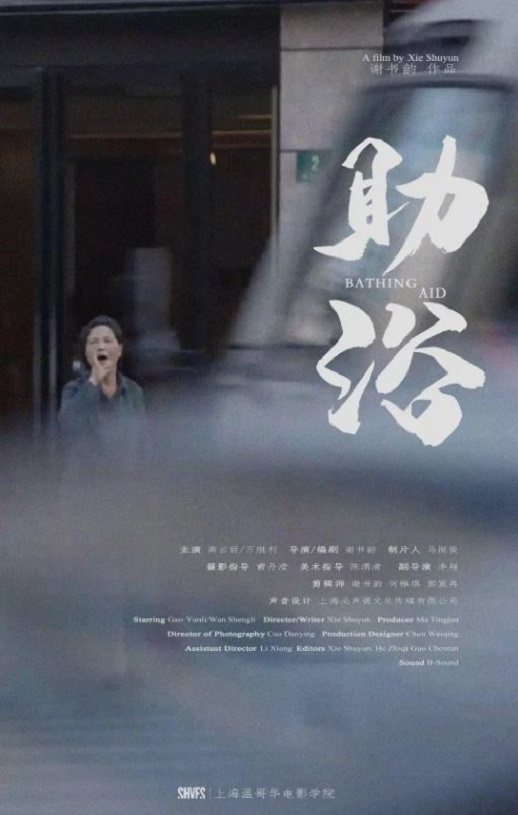 2022年国产剧情片《助浴》HD国语中字