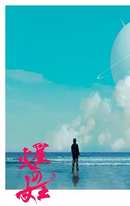 2025年日本电视剧《火星女王》全3集