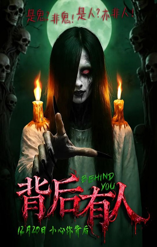 2025年国产恐怖片《背后有人》HD国语中字