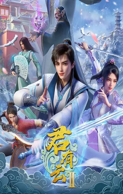 2025年国产动漫《君有云 第二季》全32集