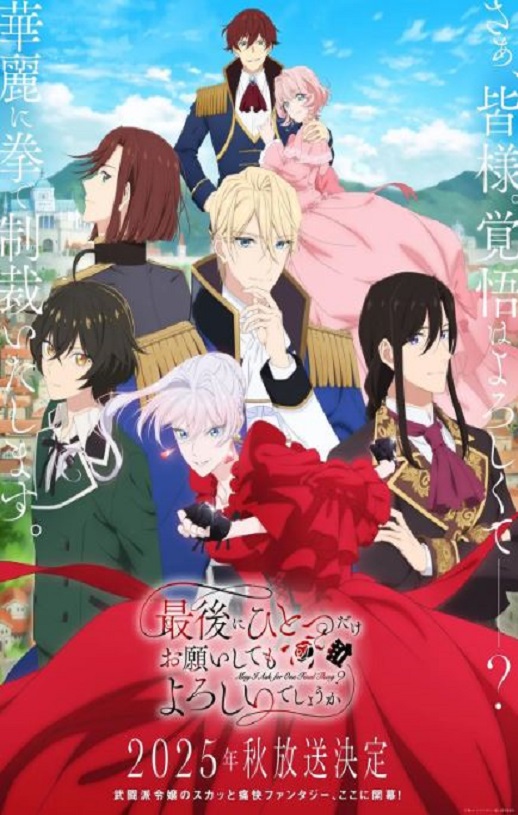 2025年日本动漫《最后可以再拜托您一件事吗》全13集