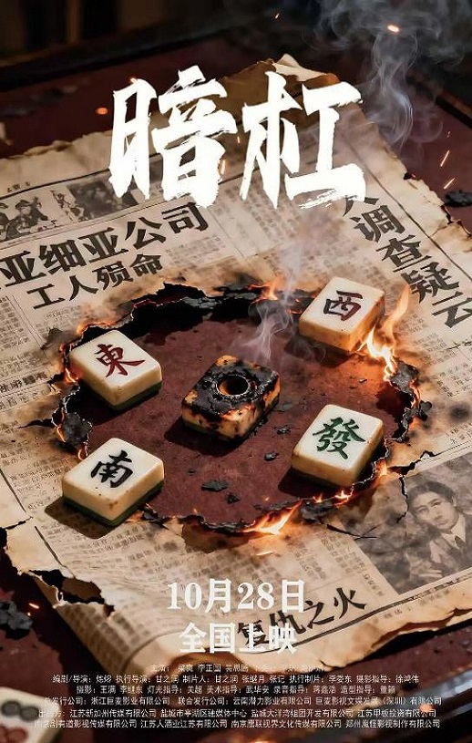 2025年国产悬疑片《暗杠》HD国语中字