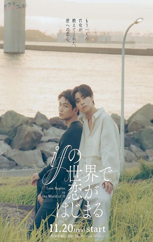 2025年日本电视剧《在如果的世界里开始恋爱》全6集