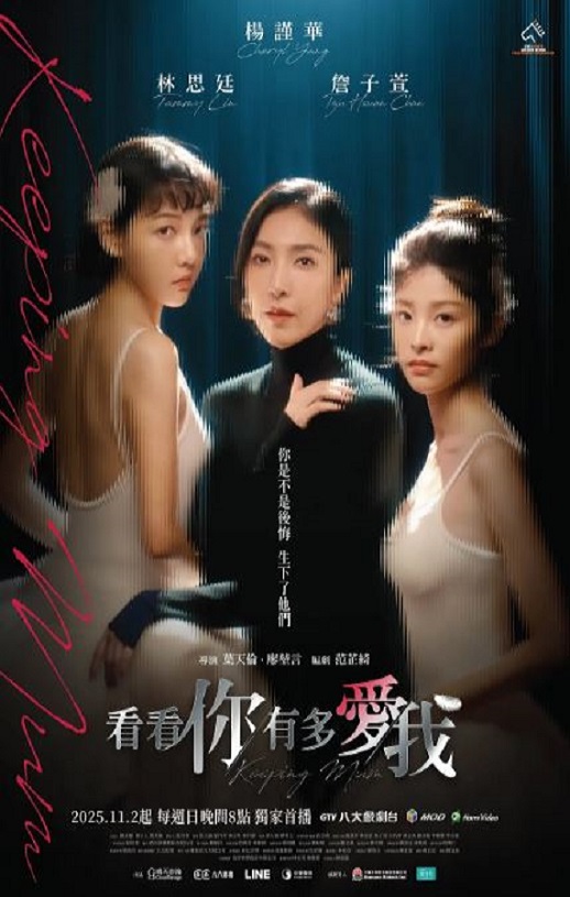 2025年中国台湾电视剧《看看你有多爱我》全6集