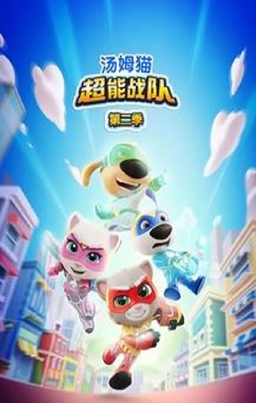 2026年国产动漫《汤姆猫超能战队第二季》连载至26