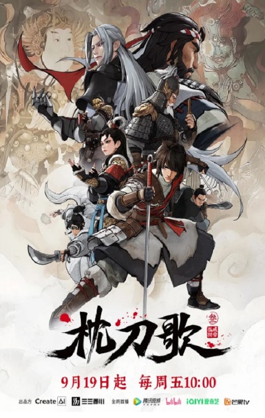 2025年国产动漫《枕刀歌 第三季》全14集