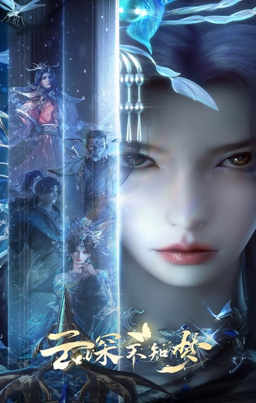 2025年国产动漫《云深不知梦》全25集