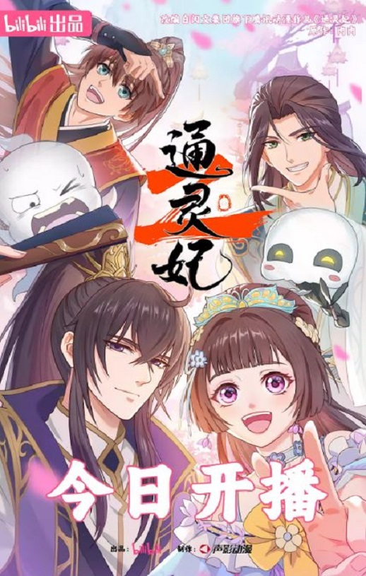 2025年国产动漫《通灵妃2》全24集