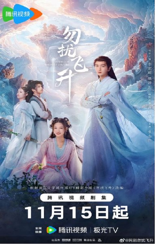 2025年国产大陆电视剧《勿扰飞升》全32集