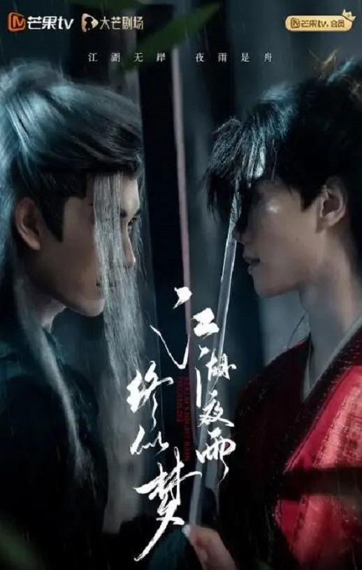 2025年国产大陆电视剧《江湖夜雨终似梦》全24集
