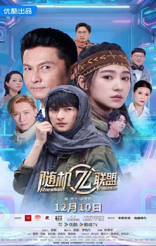 2025年国产大陆电视剧《爱·共生·逆世代：随机联盟》全12集