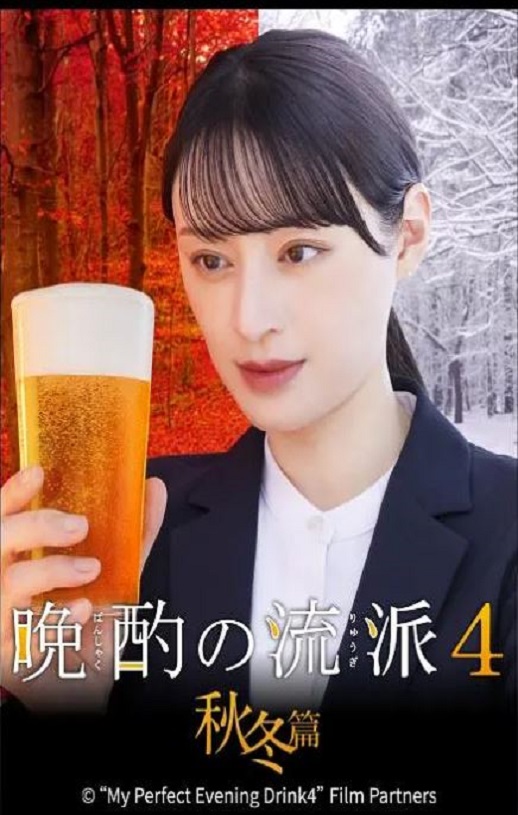 2025年日本电视剧《晩酌的流派4：秋冬篇》全10集