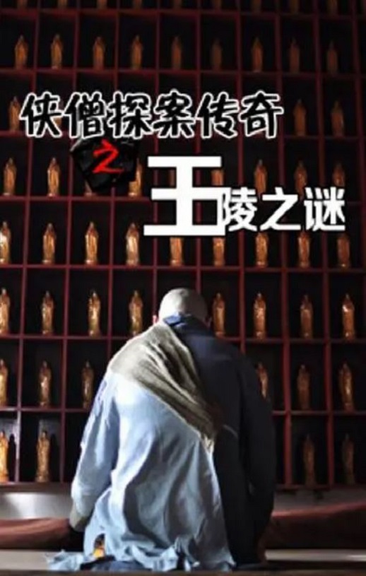 2015年国产经典动作片《侠僧探案传奇之王陵之谜》HD国语中字