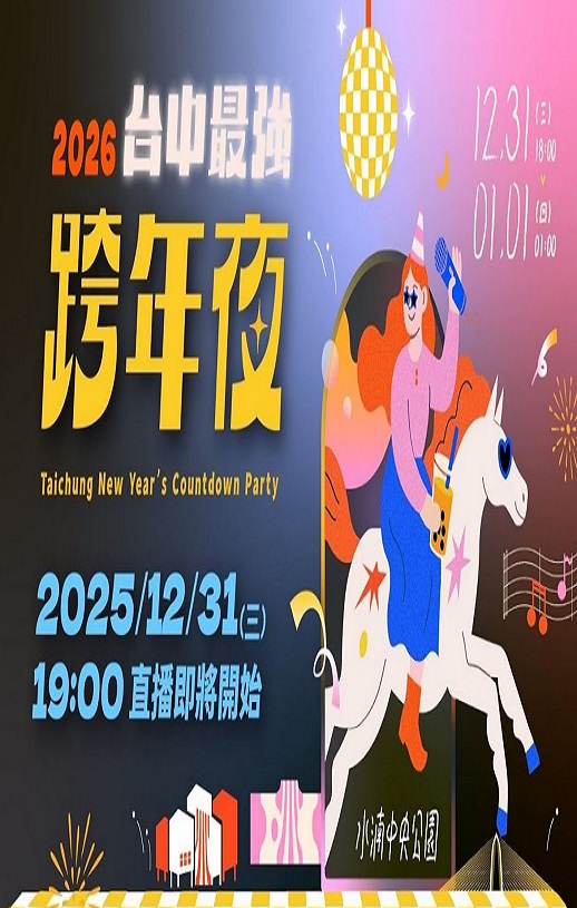 2026台中最强跨年夜HD国语中字