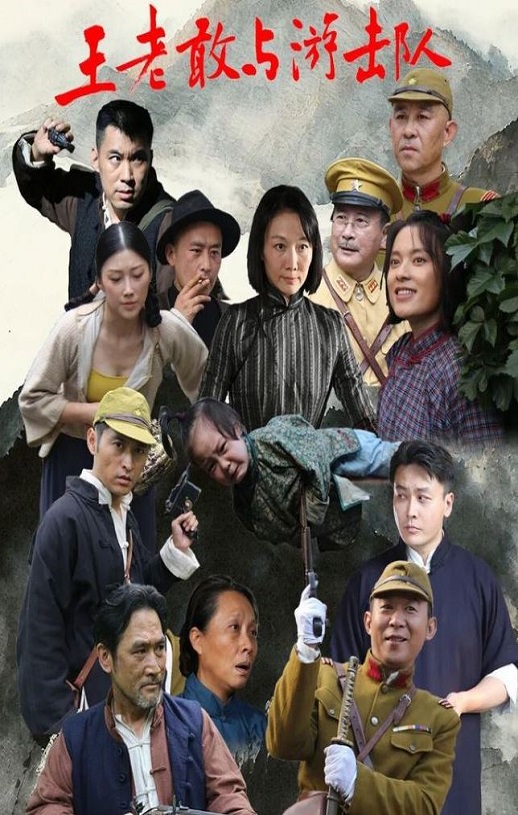 2025年国产大陆电视剧《王老敢与游击队》全12集
