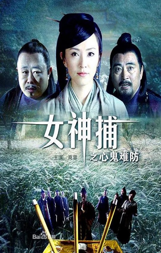 2007年国产经典动作片《女神捕之心鬼难防》HD国语中字