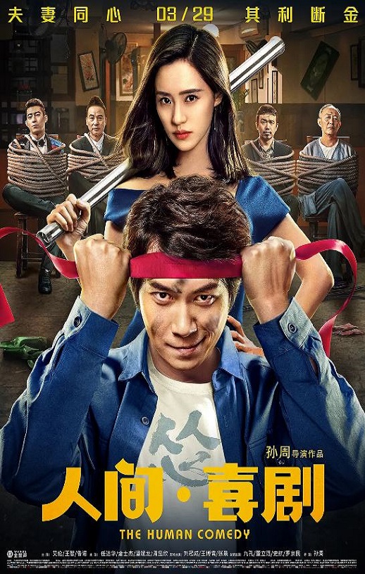 2019年国产喜剧片《人间·喜剧》HD国语中字