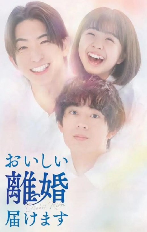 2025年日本电视剧《奉上美味的离婚》全10集