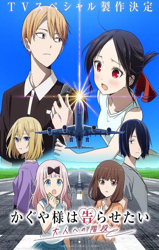 2025年日本动漫《辉夜大小姐想让我告白 通往大人的阶梯》全2集