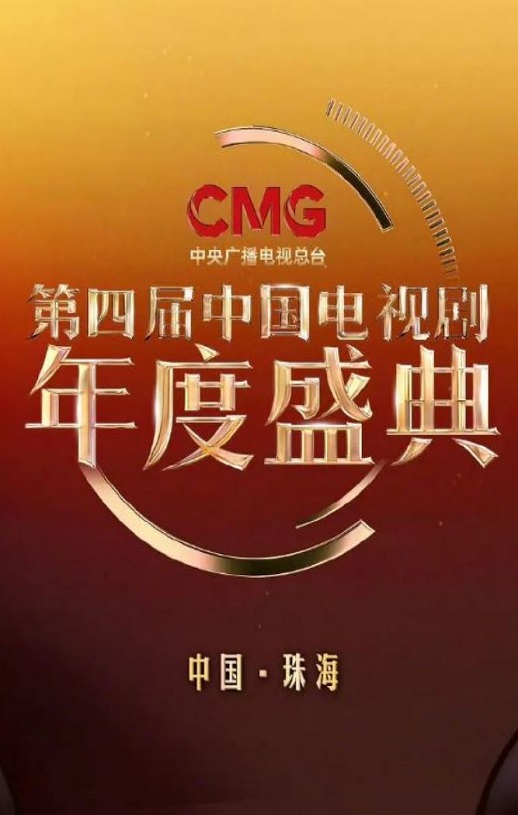 第四届中国电视剧CMG年度盛典HD国语中字