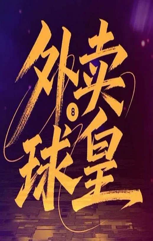 2026年国产大陆电视剧《外卖球皇》全24集