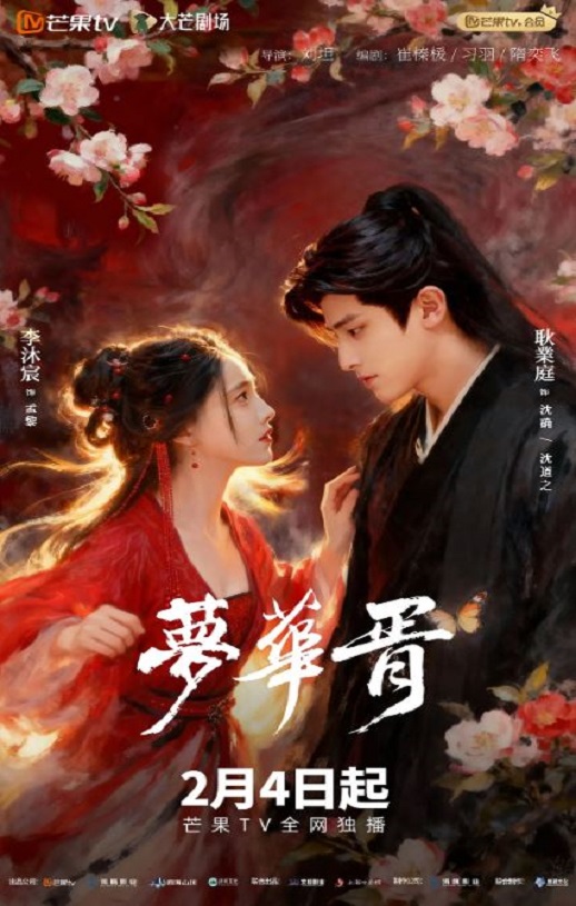 2026年国产大陆电视剧《梦华胥》全24集