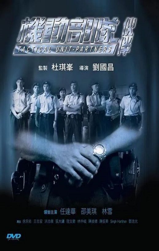 2009年中国香港经典惊悚片《机动部队—伙伴》蓝光国粤双语中字