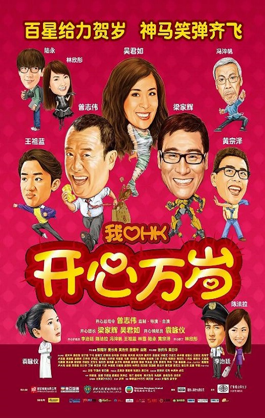 2011年中国香港经典喜剧片《我爱HK 开心万岁》蓝光国粤双语中字