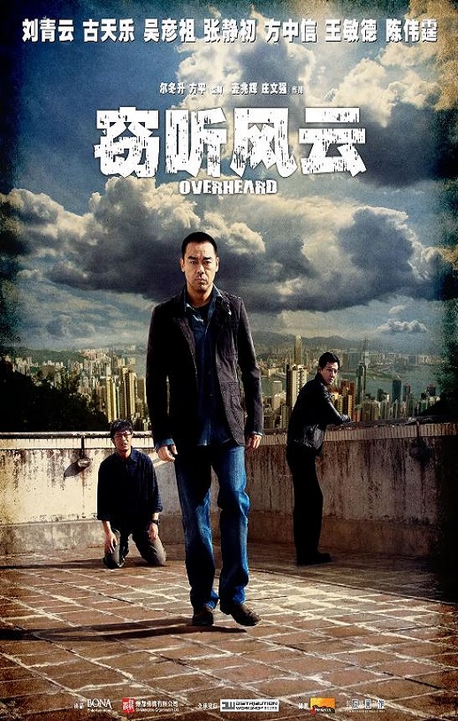 2009年中国香港经典动作片《窃听风云》蓝光国粤双语中字