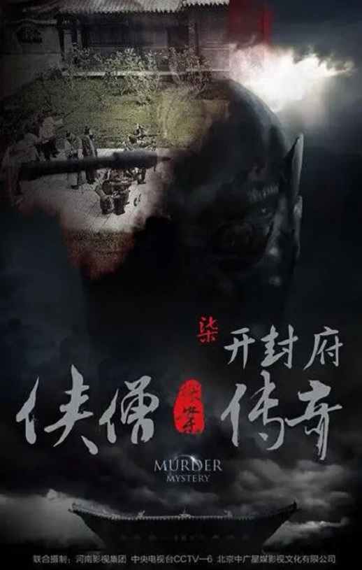 2015年国产经典动作片《侠僧探案传奇之开封府》HD国语中字