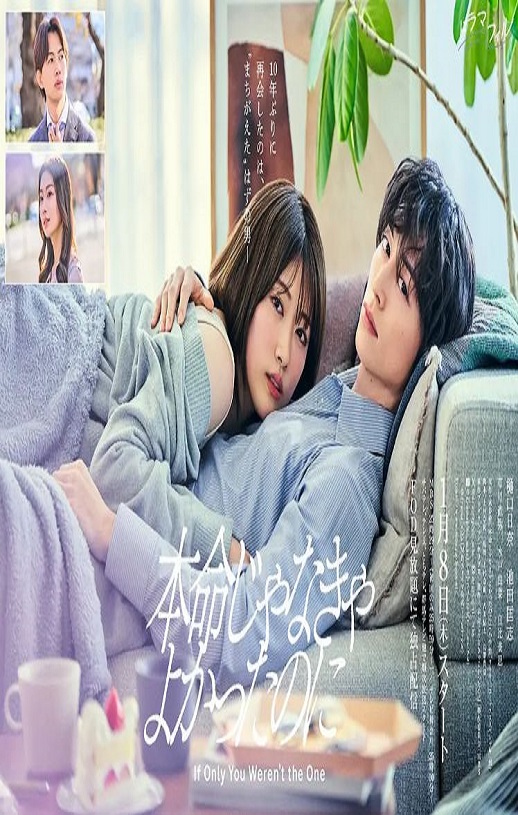 2026年日本电视剧《如果不是本命就好了》连载至08