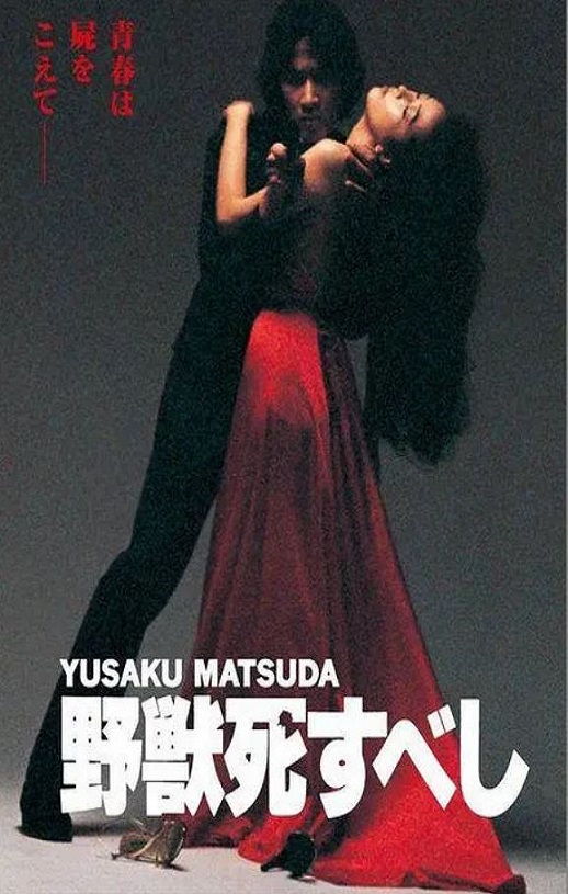 1980年日本经典动作片《野兽之死》蓝光日语中字