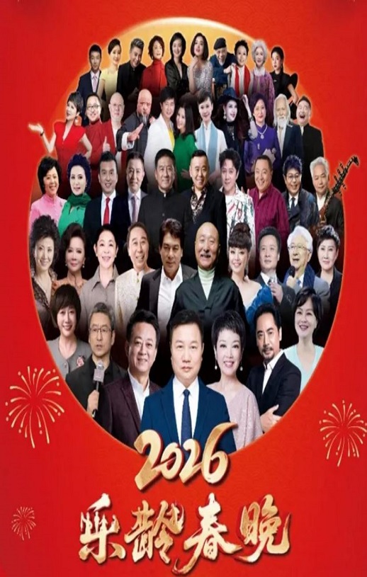 2026曜阳川王杯乐龄春晚HD国语中字