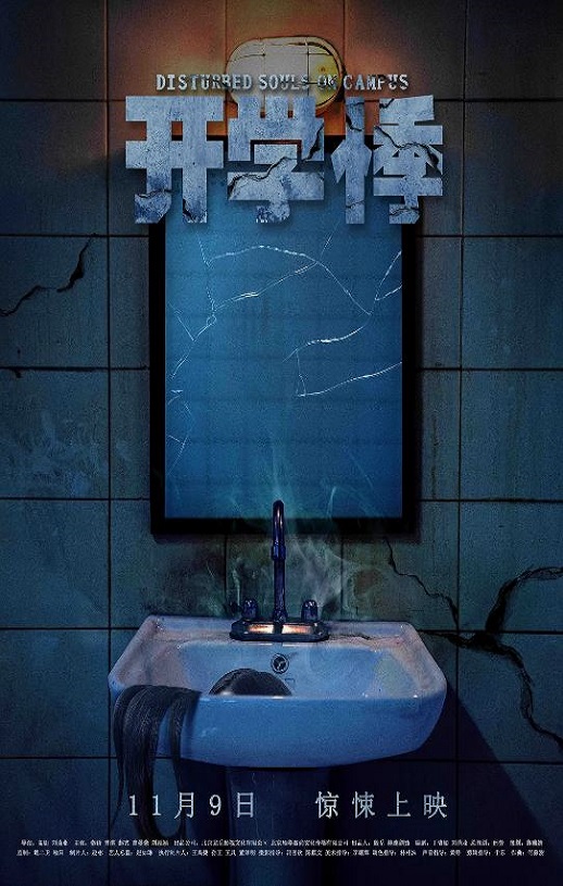 2018年国产惊悚片《开学悸》HD国语中字