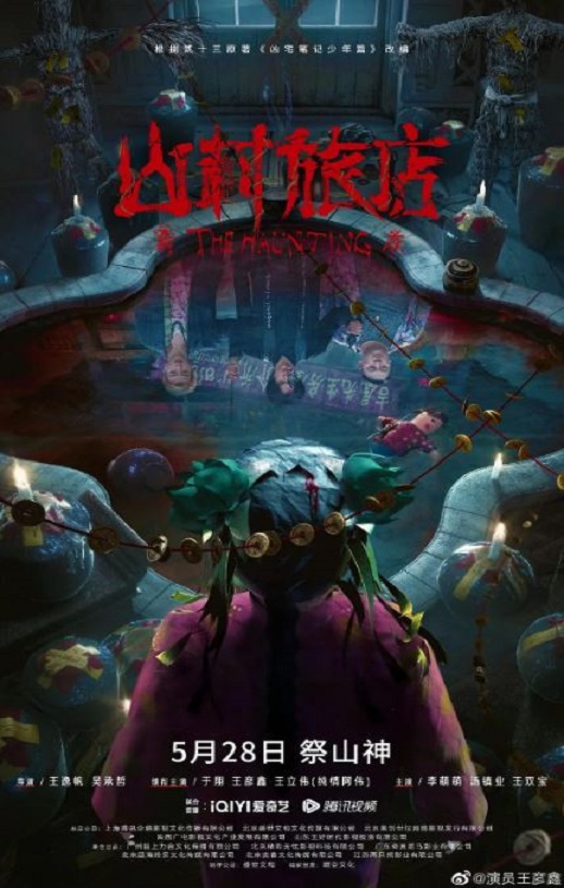 2023年国产悬疑片《山村旅店》HD国语中字