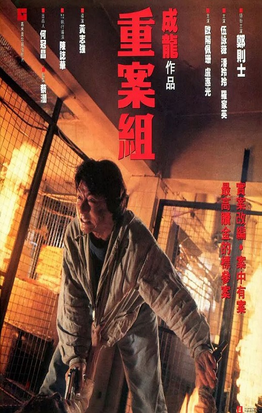 1993年中国香港经典动作片《重案组》蓝光国粤双语中字