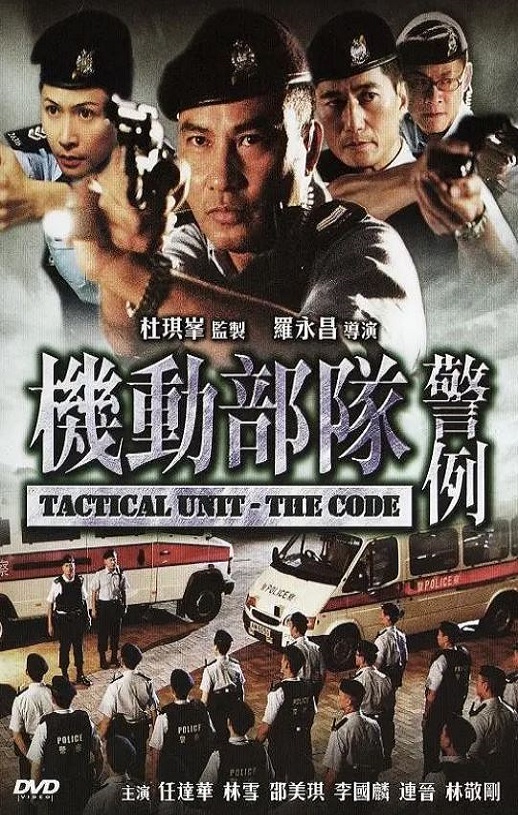 2008年中国香港经典动作片《机动部队—警例》蓝光国粤双语中字